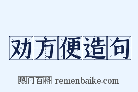 劝方便造句是什么意思的图片